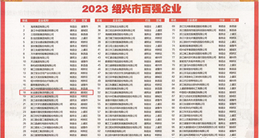 女优操屌在线观看权威发布丨2023绍兴市百强企业公布，长业建设集团位列第18位